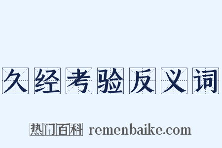 久经考验反义词是什么意思的图片